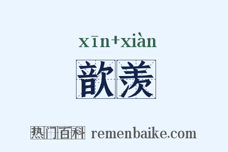歆羡是什么意思的图片